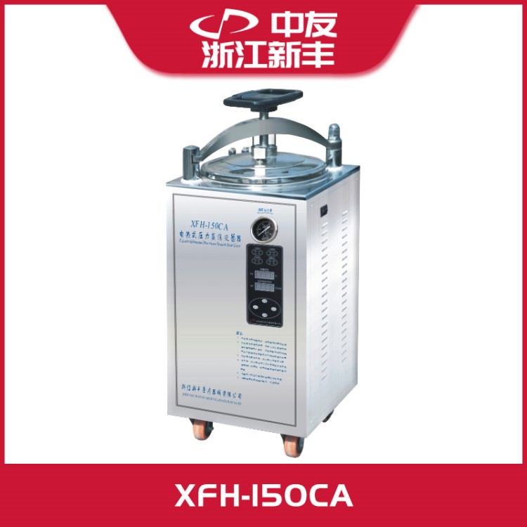 150L XFH-150CA 立式电热式压力蒸汽器高压锅消毒锅150升