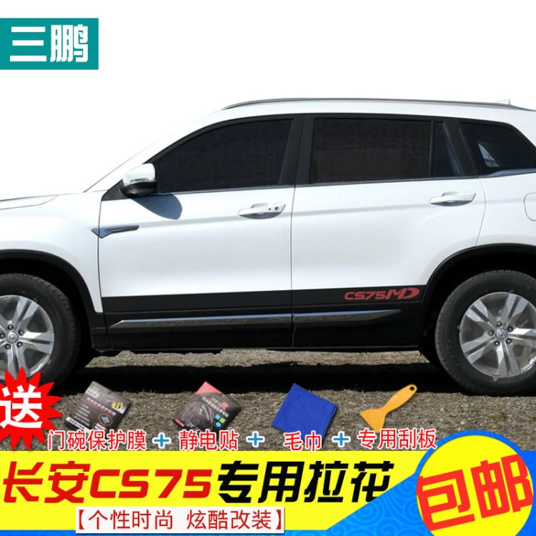 三鵬專用于長(zhǎng)安CS75碳纖貼裝飾條車(chē)身個(gè)性碳纖維拉花貼紙改裝車(chē)貼