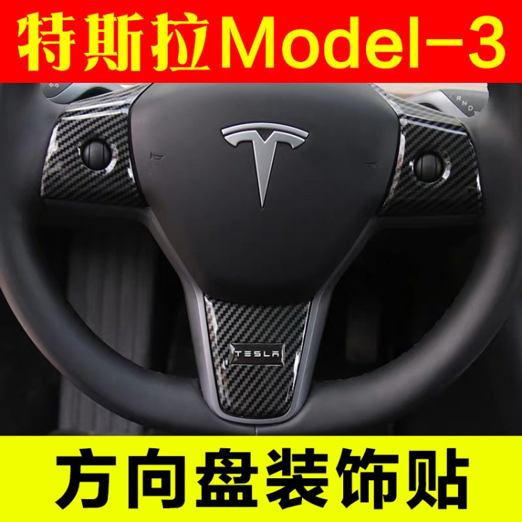 適用于tesla特斯拉Model3方向盤裝飾貼改裝配件內(nèi)飾件改裝專用