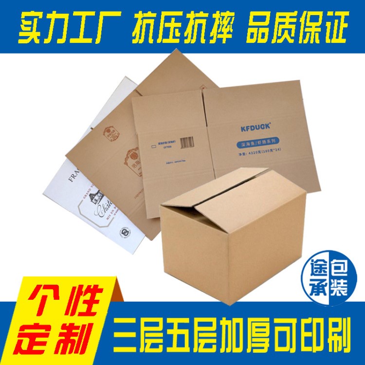 山東紙箱定做三層五層瓦楞紙板可彩印快遞物流電商打包發(fā)貨紙箱
