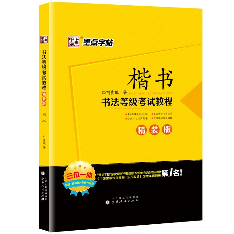 墨點現(xiàn)貨書法等級考試教程楷書精裝版鋼筆字帖圖書批發(fā)正版練字板