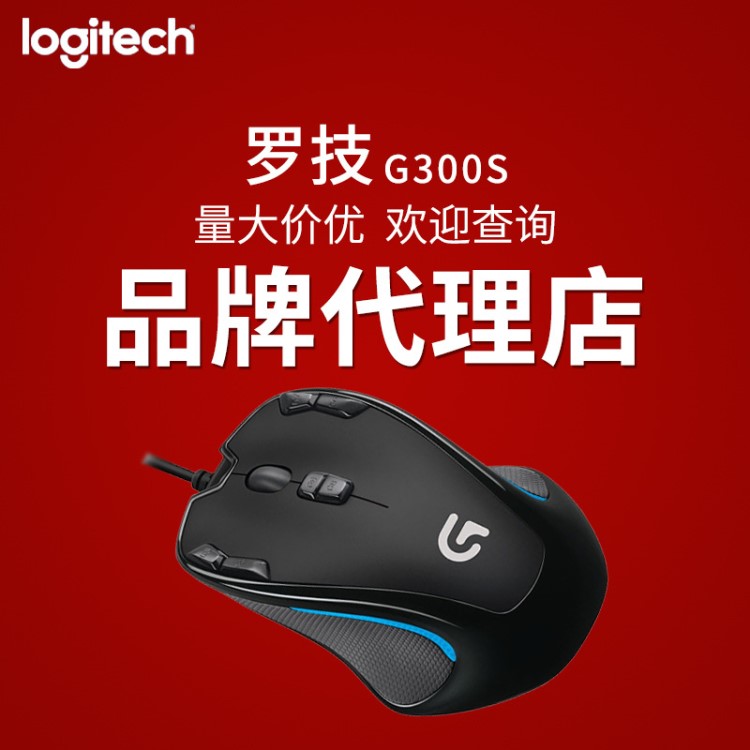  Logitech羅技G300S有線游戲鼠標(biāo) 電競發(fā)光可編程鼠標(biāo)