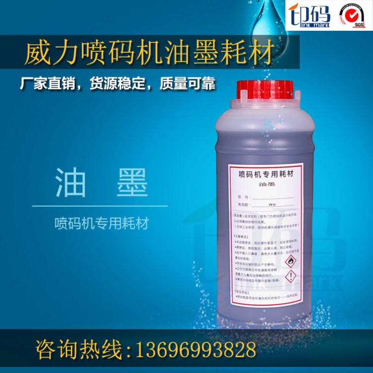 廠家直銷 威力噴碼機油墨 威力201-0001-601 生產(chǎn)