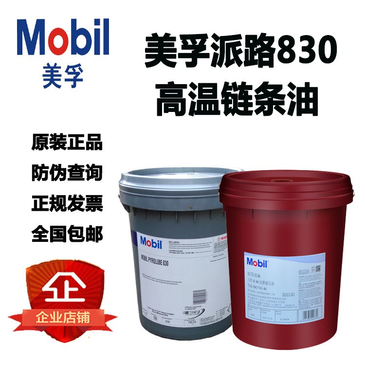 批发美孚高温链条油派路830合成烘炉链条MObil Pyrolube830 18.9L