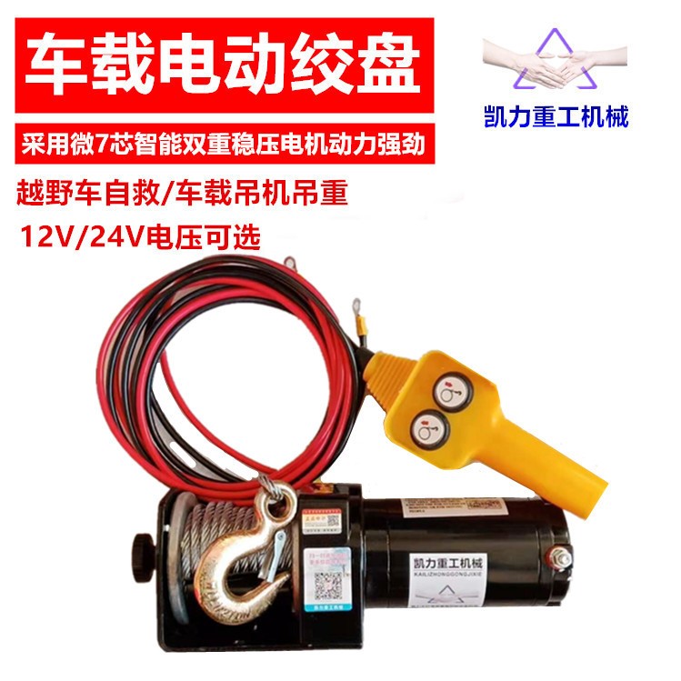 卷場機(jī) 小型12v24v電動葫蘆車用電絞盤車載卷揚(yáng)機(jī)帶無線遙控器越