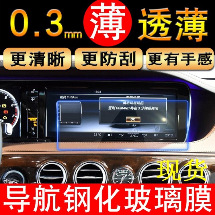 適用于奔馳S級(jí)S320 S400 S450 S500 S600導(dǎo)航儀表盤鋼化保護(hù)膜新