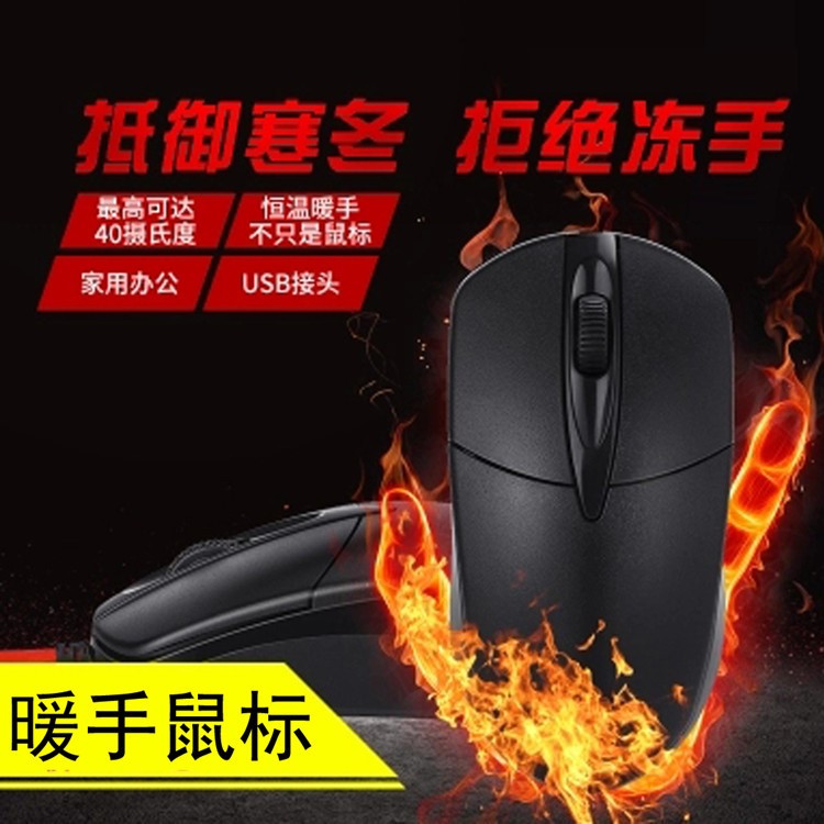 新品發熱鼠標 多功能暖手鼠標 寒冬保暖辦公桌面USB加熱鼠標