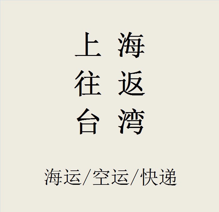 上海往返臺灣/進出口海運/空運/快遞/貨代/DDU/DDP/集卡拖車報關(guān)