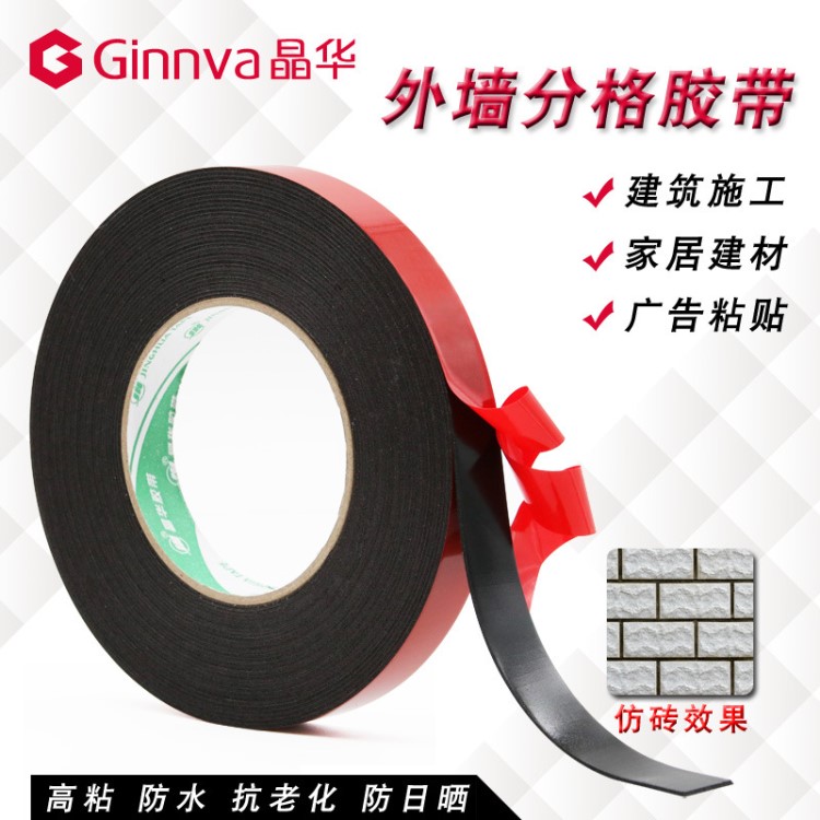 晶華PE泡棉黑色雙面膠真石漆仿磚免底漆外墻建筑裝修分格線條膠帶