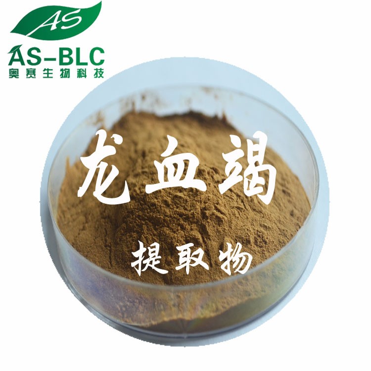 奧賽生物現(xiàn)貨直銷 龍血竭提取物 10:1血竭提取物 中藥原料粉