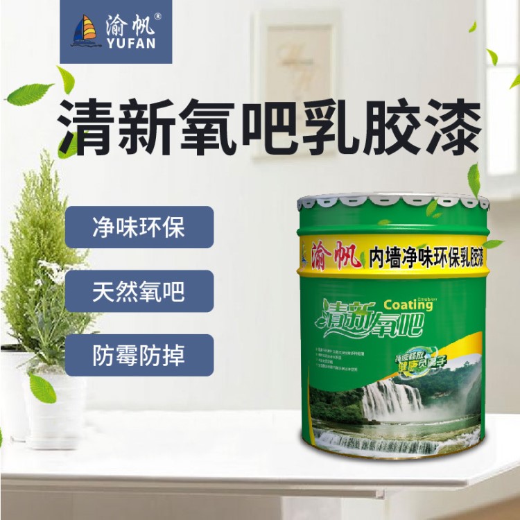 渝帆 乳膠漆油漆室內彩色墻面防水粉刷墻漆內墻自刷環(huán)保翻新涂料