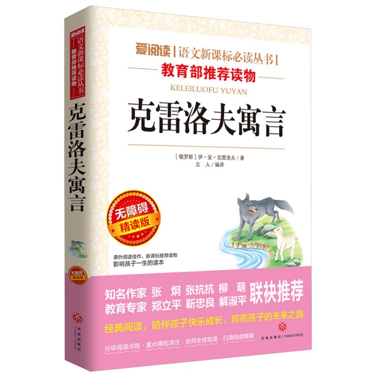 正版愛閱讀 克雷洛夫寓言故事書 中小學課外必讀書籍 圖書批發(fā)