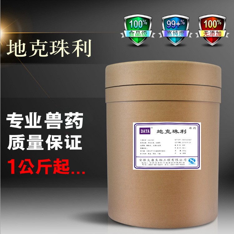 地克珠利 含量99% 現(xiàn)貨供應(yīng)1kg/25kg地克珠利  101831-37-2