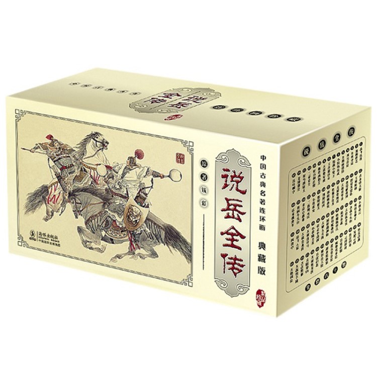 正版說岳全傳連環(huán)畫小人書全60冊(cè) 老版連環(huán)畫典藏版盒裝少兒讀物