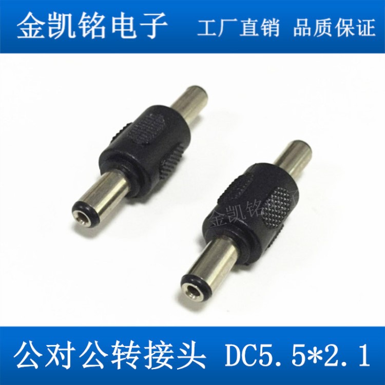 DC5.5*2.1公對公轉(zhuǎn)接頭直通頭 直流電DC電源轉(zhuǎn)接頭 安防轉(zhuǎn)接頭