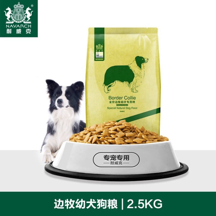 【上海发货】耐威克边境牧羊犬幼犬粮鸡肉味天然犬主粮2.5kg狗粮