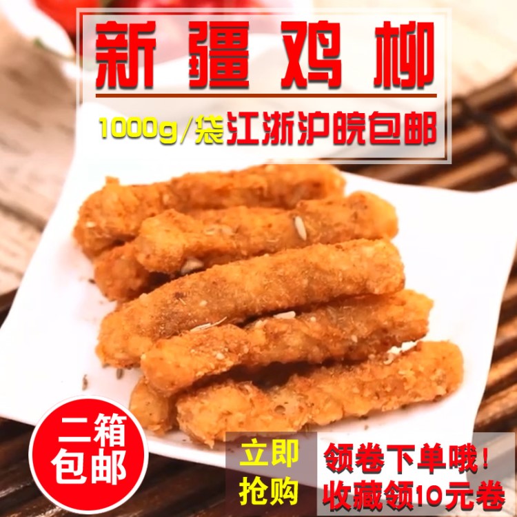 【出口品質(zhì)】盡美新疆雞柳 肉孜然無(wú)骨雞柳 半成品油炸冷凍小吃