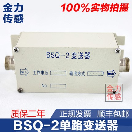 BSQ-2單路變送器 稱重傳感器配套信號 放大裝置 配穩(wěn)定航空插頭