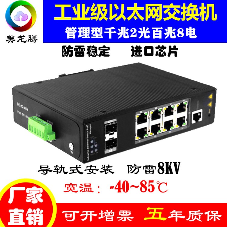 美龍騰-工業(yè)級(jí)網(wǎng)管型2千光8百電交換機(jī)BMTG2F8M-SFP環(huán)網(wǎng)導(dǎo)軌式