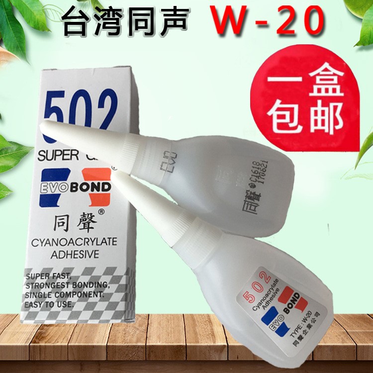 原装 台湾同声502胶水W-20 20克净重 同声502瞬间接着剂