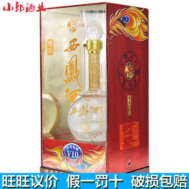 低價批發(fā)鳳香型陜西白酒尊享V10西鳳酒年份封藏婚宴窖藏禮盒裝