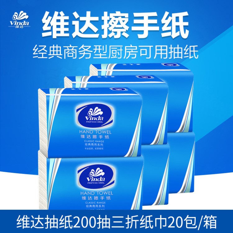 維達(dá)VS2060 抽紙200抽酒店商用擦手紙抹手紙廚房三折紙巾20包/箱