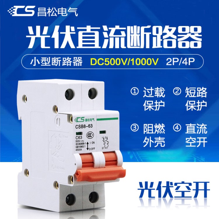 CSB8-63光伏直流空氣開關(guān)斷路器1P2P3P4P太陽(yáng)能保護(hù)器DC500V1000V