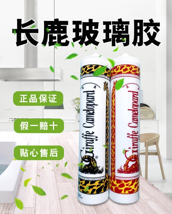 長鹿220ml中性透明玻璃膠酸性玻璃膠 門窗中性耐候玻璃膠