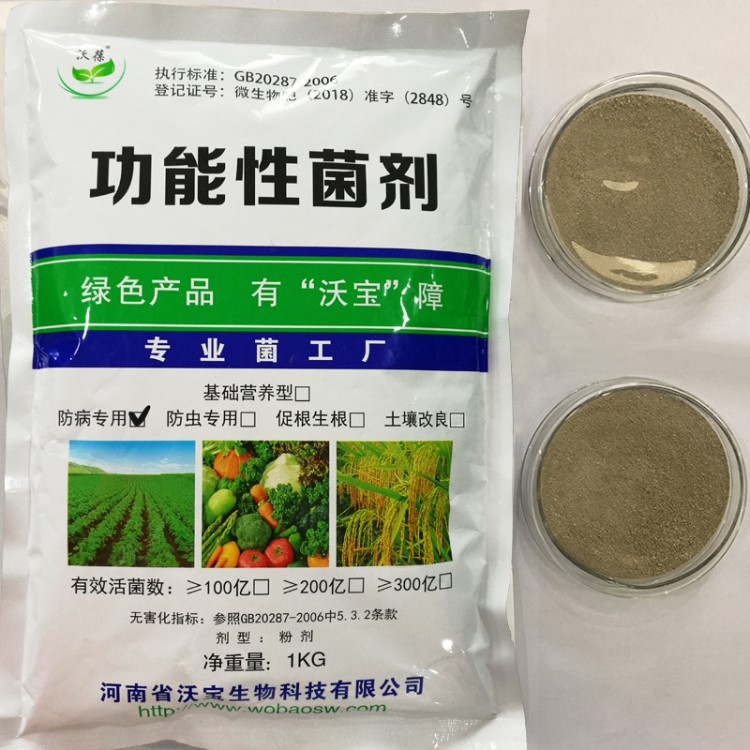 批發(fā)防病生物菌有機種植治理腐霉菌立枯病鐮刀菌黑根霉病綠色防控