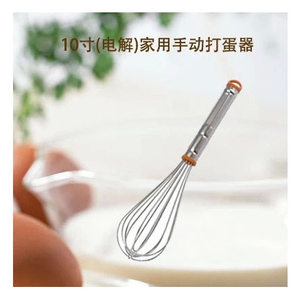 三能器具10寸(電解)家用手動打蛋器 攪拌器 蛋抽 奶油攪拌SN4885
