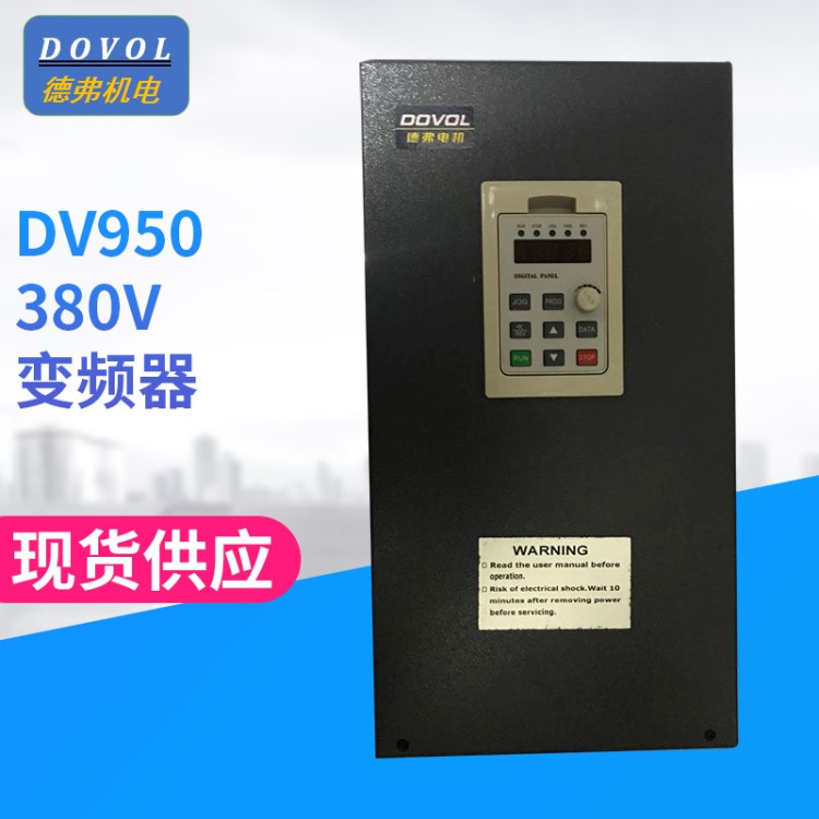 三相變頻器 DV950 22KW 380V高性能變頻器 環(huán)?？照{(diào)變頻控制器