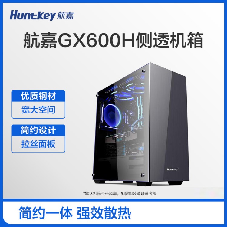 航嘉GX600H中塔式靜音diy游戲電腦臺式分體鋼化機箱/ATX大板/長顯