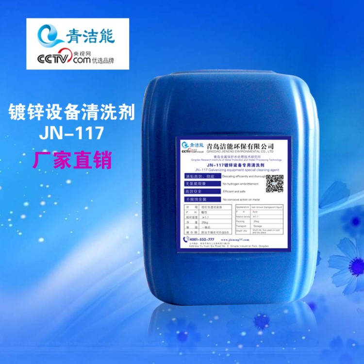 JN-117鍍鋅設備護鋅專用清洗劑鍍鋅設備除垢劑緩蝕阻垢劑廠家直銷