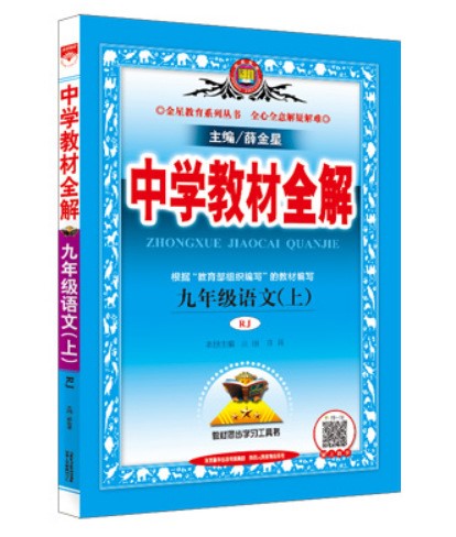 現(xiàn)貨2019秋薛金星教材全解9九年級(jí)上冊(cè)語文全解RJ人教版部編版九