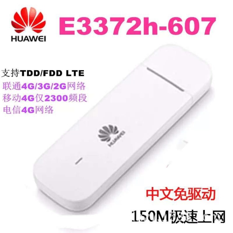 E3372h-607 聯(lián)通234G 移動 電信4G無線數(shù)據(jù)卡 內(nèi)外貿(mào)