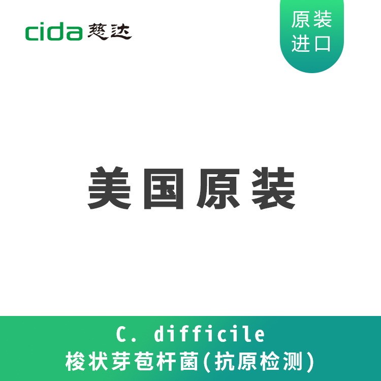 C. difficile   梭狀芽苞桿菌(抗原檢測(cè))（可詢價(jià)）