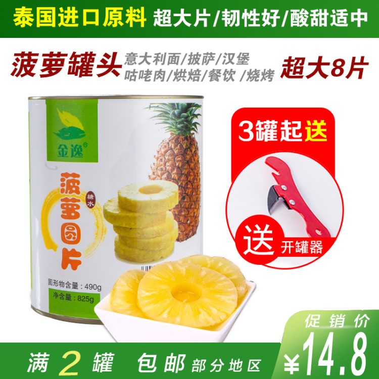 金逸泰國圓片糖水菠蘿罐頭825g罐裝烘焙原料新鮮鳳梨整箱批發(fā)商用