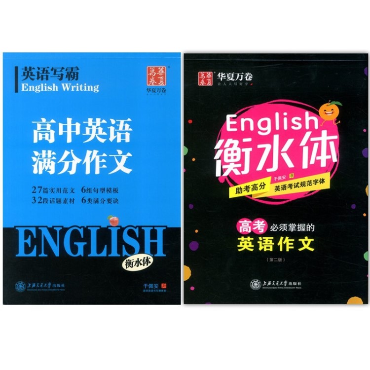 華夏萬卷英語寫霸高中英語滿分作文高考英語衡水體鋼筆練字帖套裝