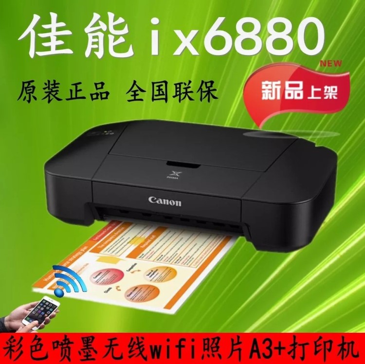 佳能照片打印機(jī)IX6880高速彩色噴墨a3+打印機(jī)無線超ix