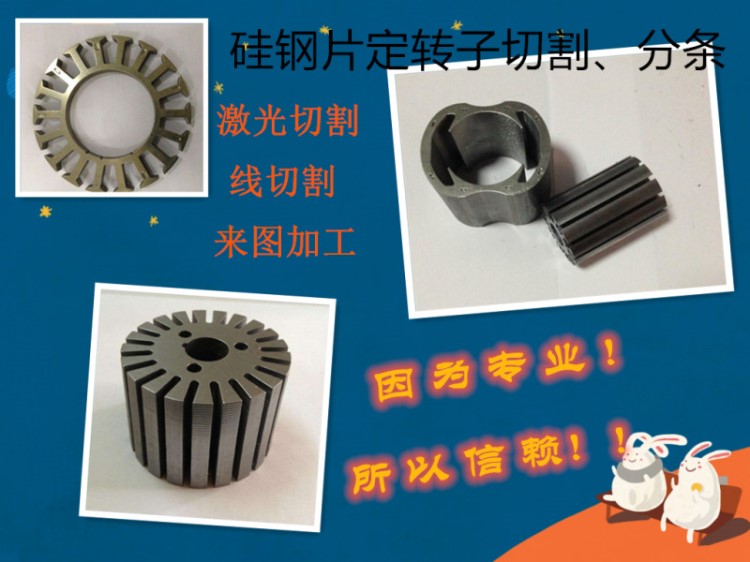 /轉(zhuǎn)子鐵芯定太鋼加工 硅鋼片硅鋼板切片切條沖壓打孔疊片焊接