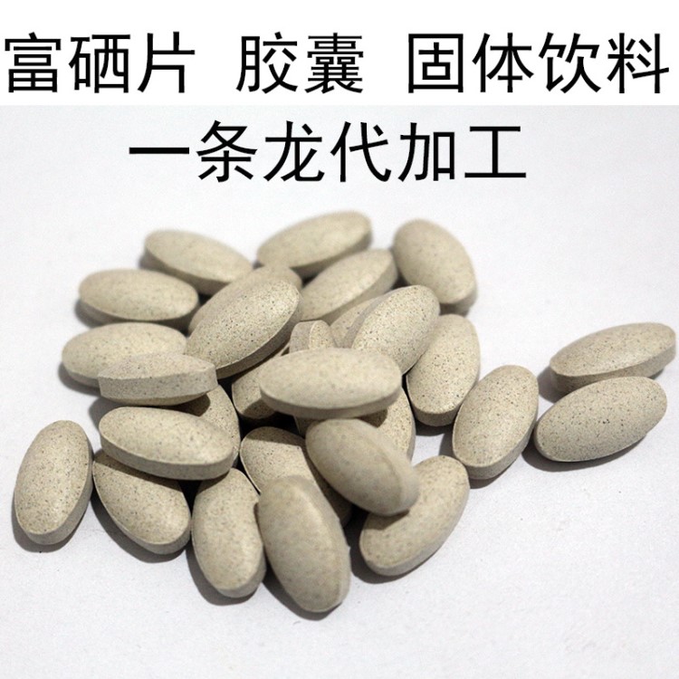 富硒食品 富硒片 有机硒片 富硒固体饮料 OEM代加工 有机硒原料