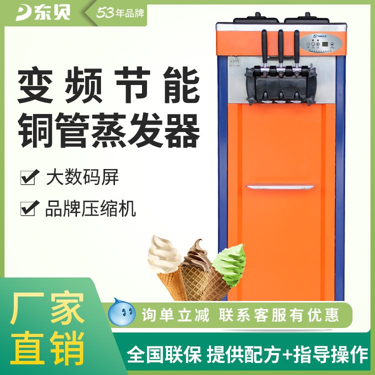 東貝商用冰淇淋機(jī)BK7218A軟冰激凌機(jī)雪糕機(jī)立式品牌直銷全國聯(lián)保