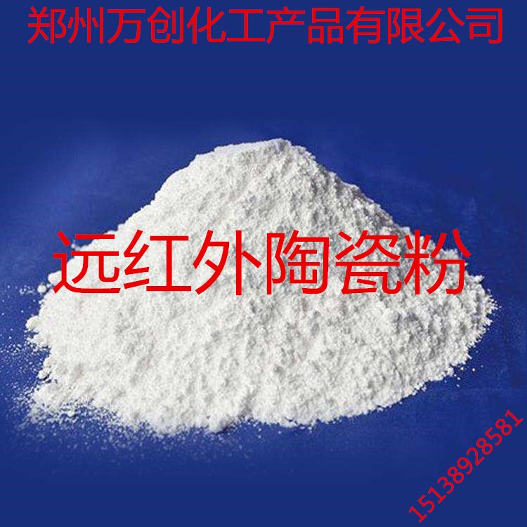 廠家直銷/批發(fā)遠(yuǎn)紅外陶瓷粉/量大從優(yōu)/15138928581