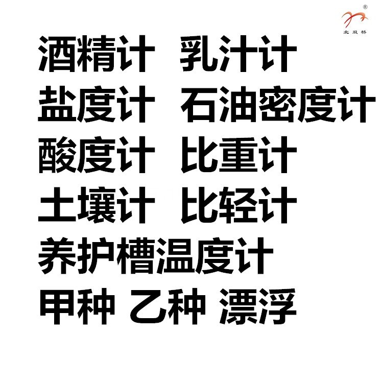 酒精計乳汁計鹽度計石油密度計酸度計比重計土壤計比輕計養(yǎng)護槽