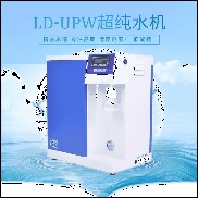 適用生物芯片研發(fā)等超低有機(jī)型超水機(jī)LD-UPW-V25升 廠家提供