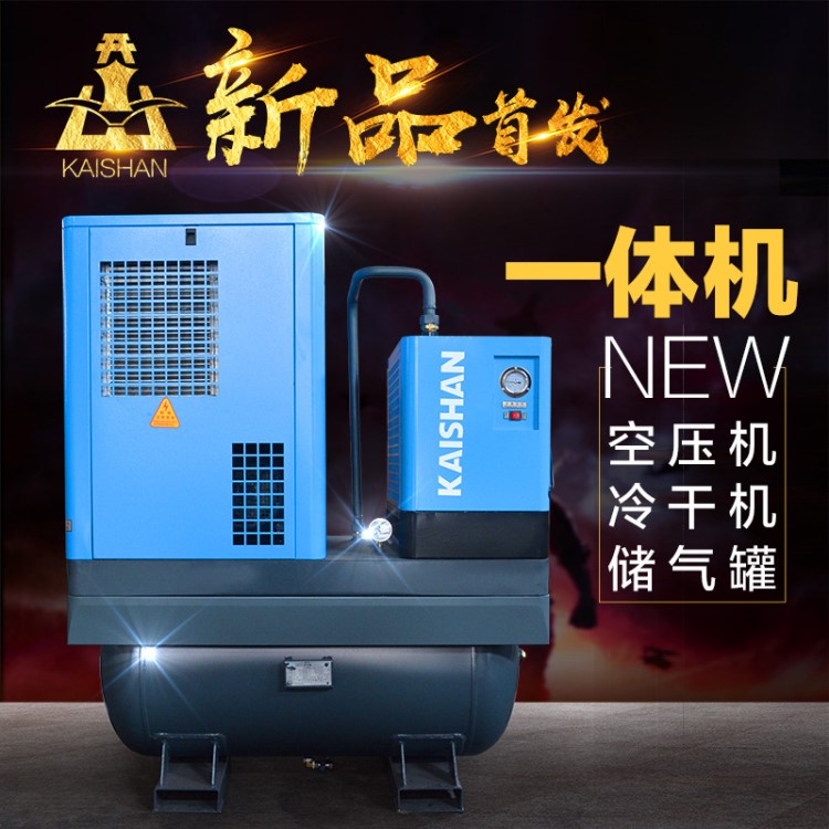 新品開山螺桿空壓機一體式BKX7.5kw壓縮機小型工業級高壓氣泵