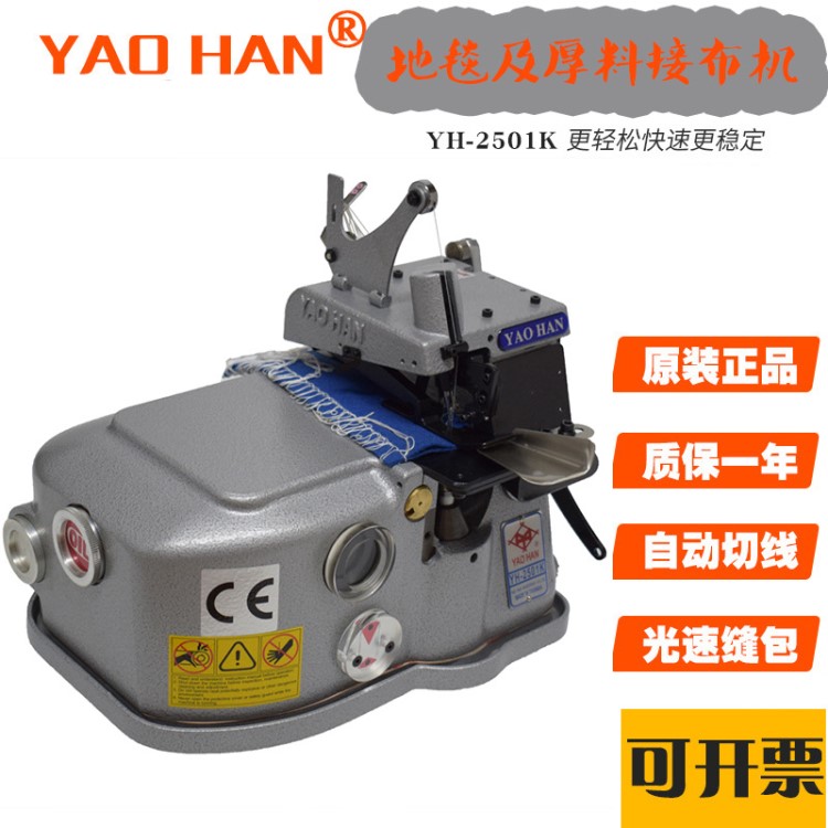 YH-2501K臺灣耀瀚原裝地毯厚料接布機包邊機系列疊接式接布車