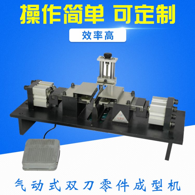 精華電JH-921氣動(dòng)式雙刀零件成型機(jī) 氣動(dòng)式零件彎腳機(jī)加工定制