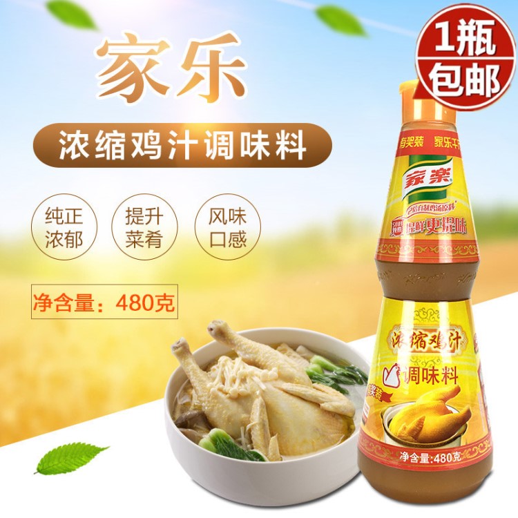 聯(lián)合利華 家樂(lè) 濃縮雞汁調(diào)味料480g 高湯烹飪調(diào)料 雞鮮調(diào)味料包郵