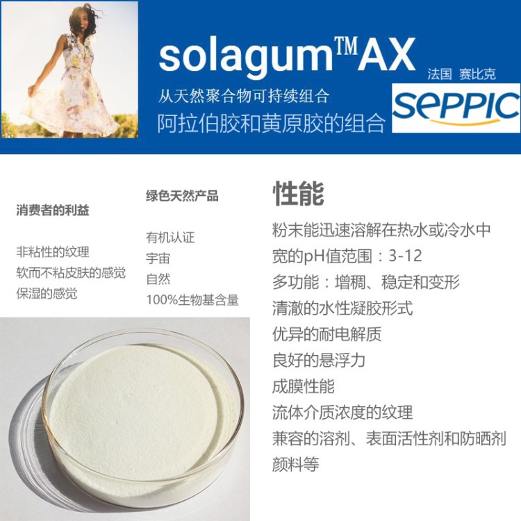 赛比克黄原胶 天然面膜透明增稠剂SOLAGUM AX 阿拉伯胶化妆品原料